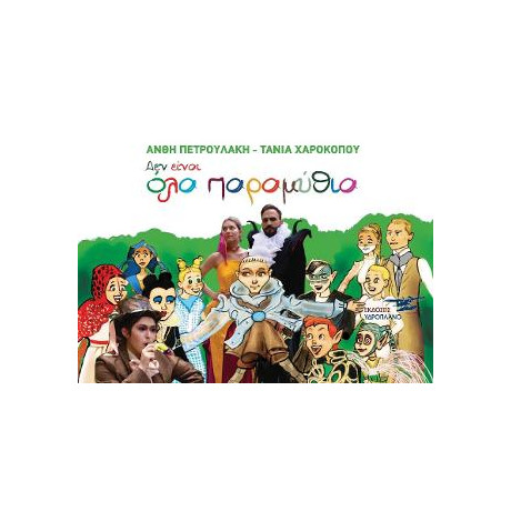 Δεν Είναι όλα Παραμύθια