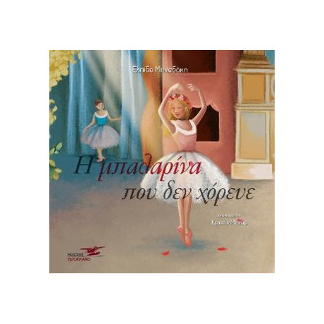 Η Μπαλαρίνα που δεν Χόρευε