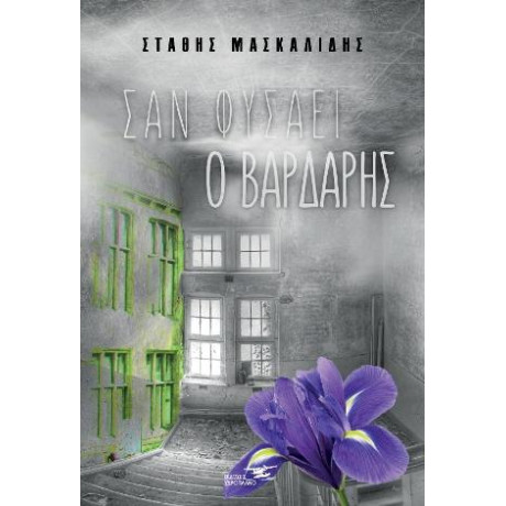 Σαν Φυσάει ο Βαρδάρης