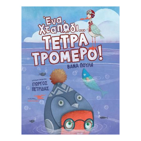 Ένα Χταπόδι Τετρατρομερό