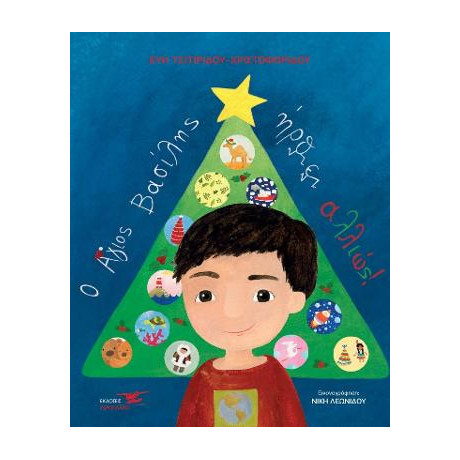 Ο Άγιος Βασίλης Ήρθε Αλλιώς!