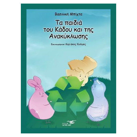 Τα Παιδιά του Κάδου και της Ανακύκλωσης