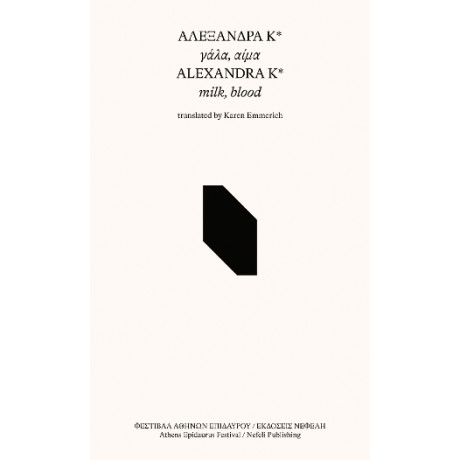 Γάλα, Αίμα / Milk, Blood