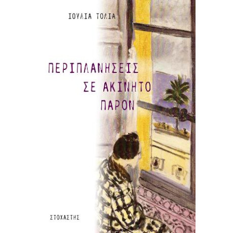 Περιπλανήσεις σε Ακίνητο Παρόν