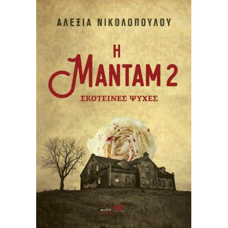 Η Μαντάμ 2 Σκοτεινές Ψυχές