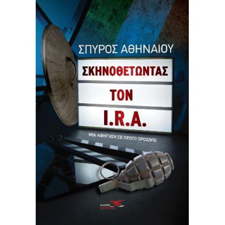 Σκηνοθετώντας τον I.r.a