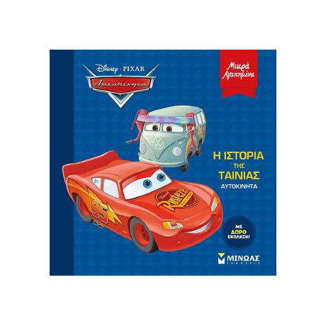 Αυτοκίνητα, η Ιστορία της Ταινίας