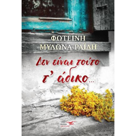 Δεν Είναι Τούτο τ’ Άδικο…