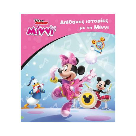 Απίθανες Ιστορίες με τη Μίννι