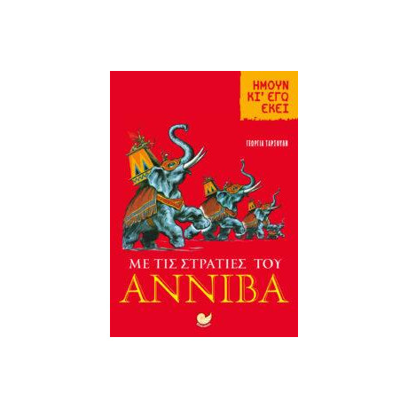Με τις Στρατιές του Αννίβα