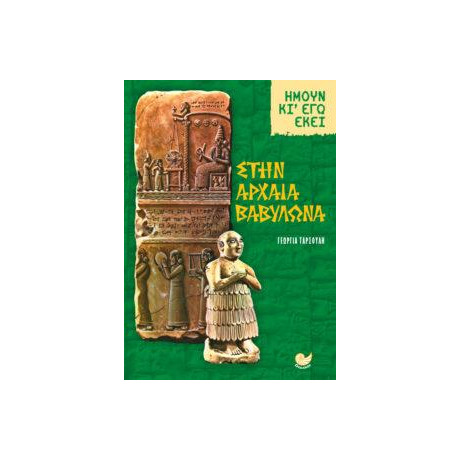 Στην Αρχαία Βαβυλωνία