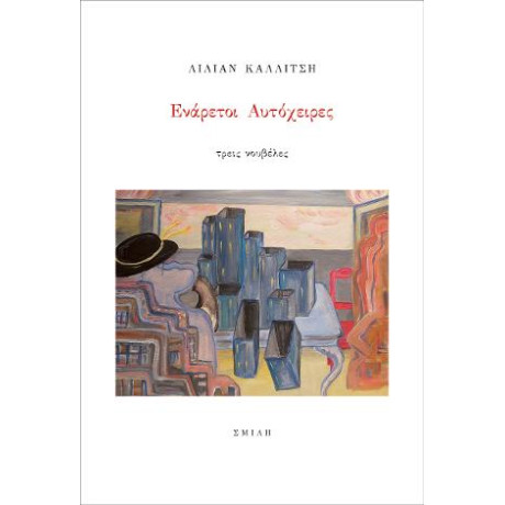 Ενάρετοι Αυτόχειρες