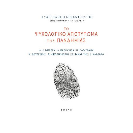 Το Ψυχολογικό Αποτύπωμα της Πανδημίας