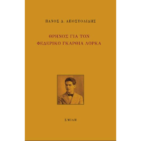 Θρήνος για τον Φεδερικό Γκαρθία Λόρκα