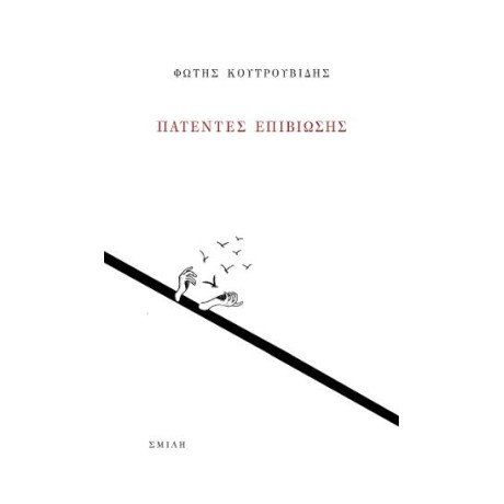 Πατέντες Επιβίωσης