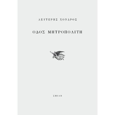 Οδός Μητροπολίτη