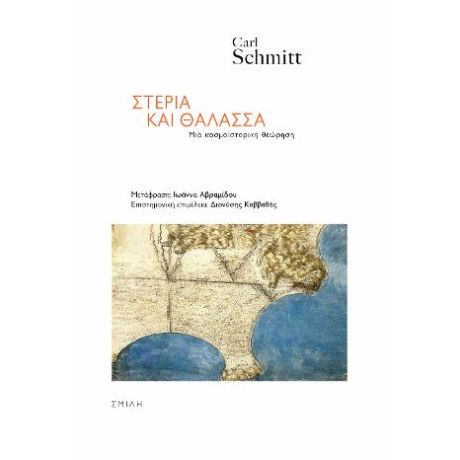 Στεριά και Θάλασσα