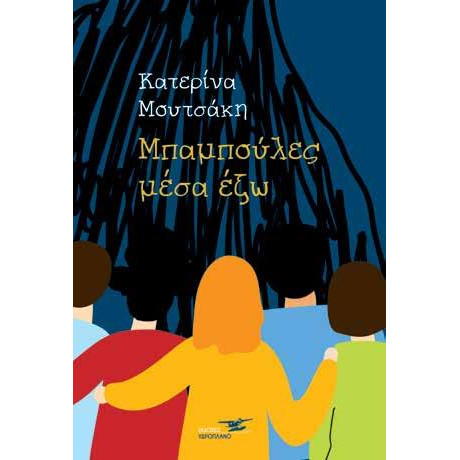 Μπαμπούλες Μέσα έξω