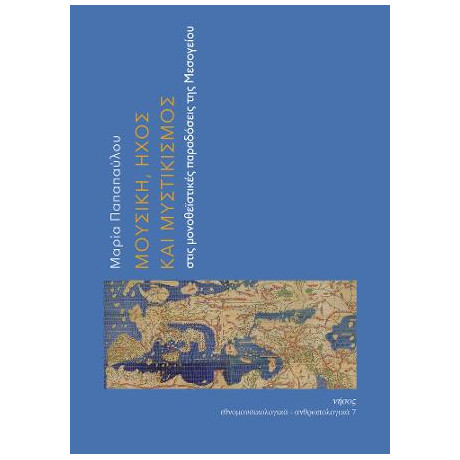 Μουσική, Ήχος και Μυστικισμός Στις Μονοθεϊστικές Παραδόσεις της Μεσογείου