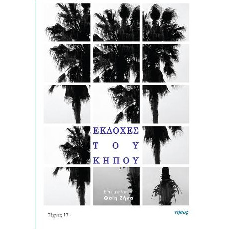 Εκδοχές του Κήπου