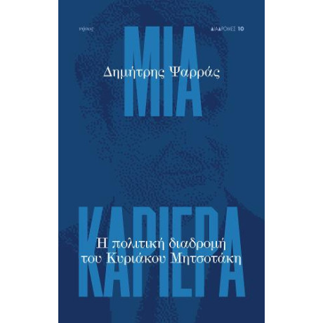 Μια Καριέρα