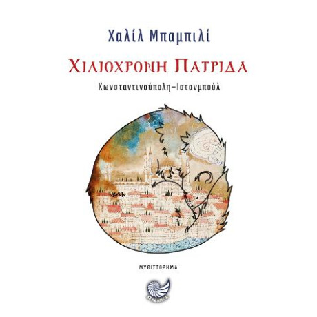 Χιλιόχρονη Πατρίδα