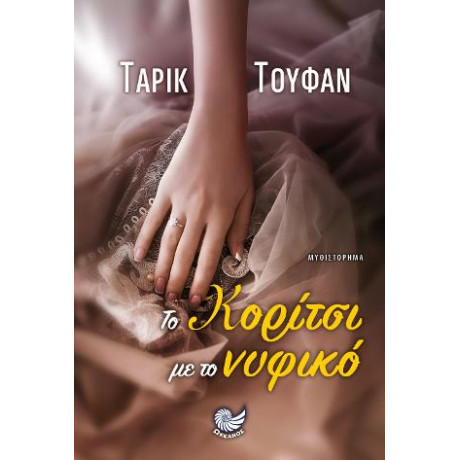 Το Κορίτσι με το Νυφικό