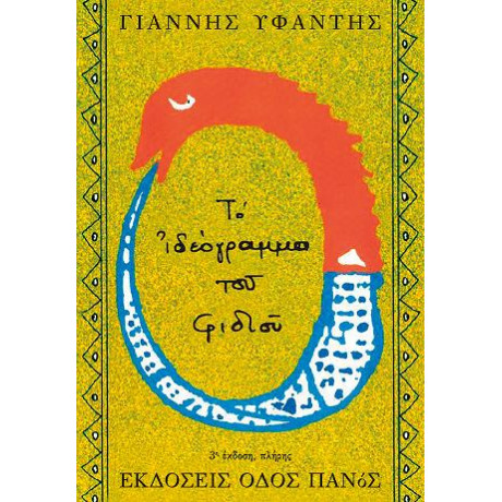 Το Ιδεόγραμμα του Φιδιού