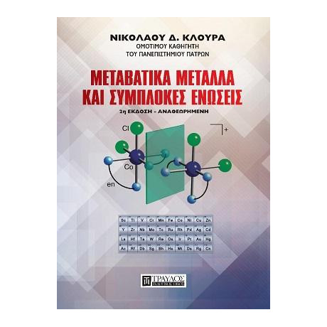Μεταβατικά Μέταλλα και Σύμπλοκες Ενώσεις