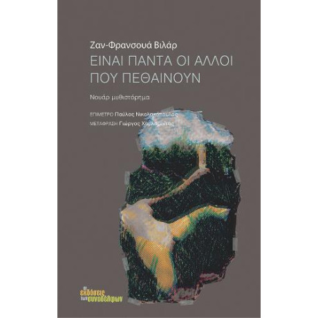 Είναι Πάντα οι Άλλοι που Πεθαίνουν