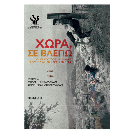 Χώρα, σε Βλέπω