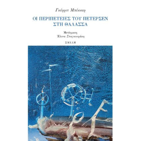 Οι Περιπέτειες του Πέτερσεν στη Θάλασσα