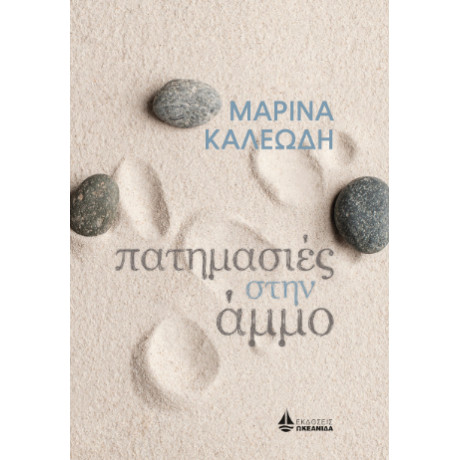 Πατημασιές Στην Άμμο