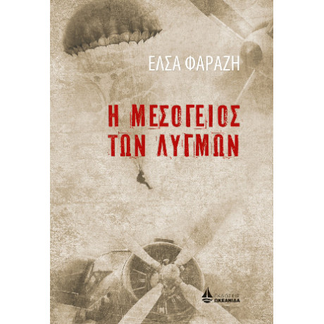 Η Μεσόγειος των Λυγμών