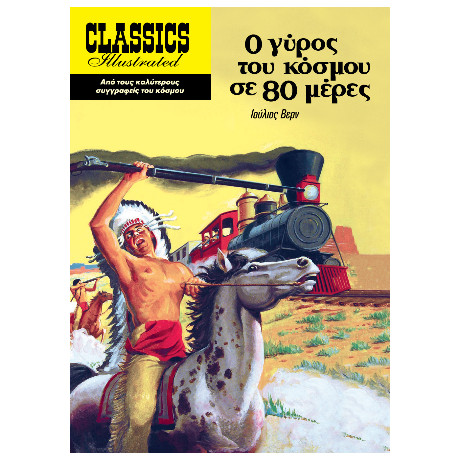 Ο Γύρος του Κόσμου σε 80 Μέρες