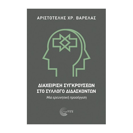 Διαχείριση Συγκρούσεων στο Σύλλογο Διδασκόντων