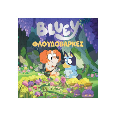 Βluey: Φλουδόβαρκες