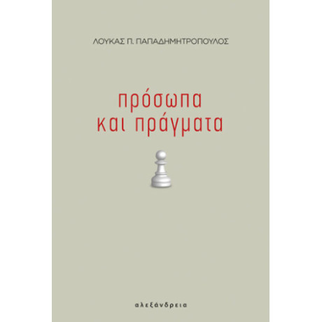 Πρόσωπα και Πράγματα