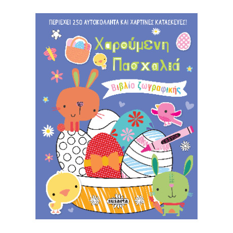 Χαρούμενη Πασχαλιά