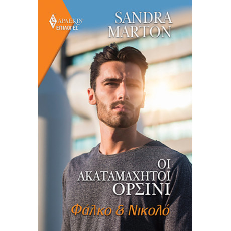 Οι Ακαταμάχητοι Ορσίνι