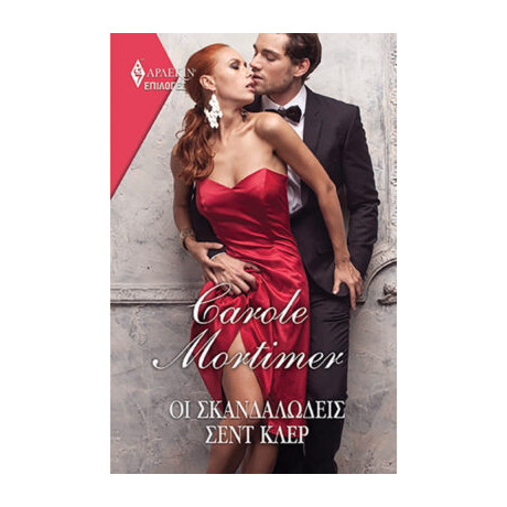 Οι Σκανδαλώδεις Σεντ Κλερ