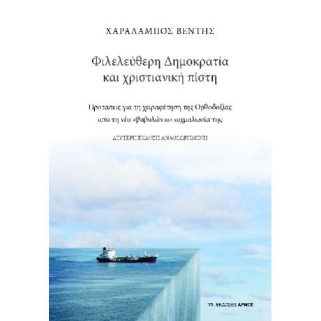 Φιλελεύθερη Δημοκρατία και Χριστιανική Πίστη