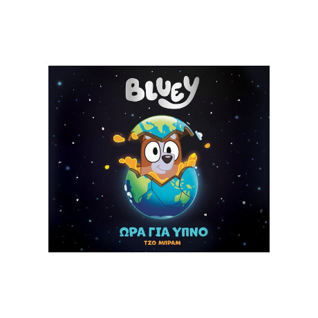 Bluey: ώρα για Ύπνο