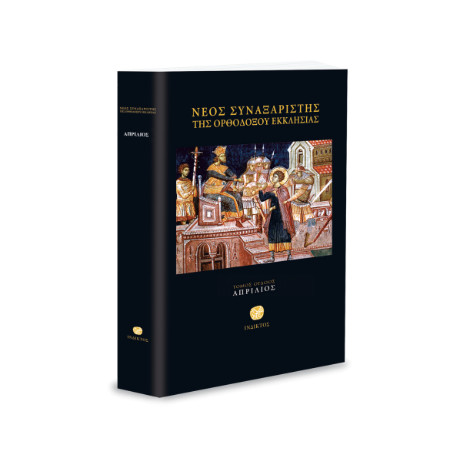 Νέος Συναξαριστής της Ορθοδόξου Εκκλησίας