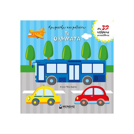 Χρωματίζω και Μαθαίνω τα Οχήματα