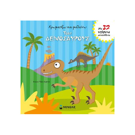 Χρωματίζω και Μαθαίνω Τους Δεινόσαυρους