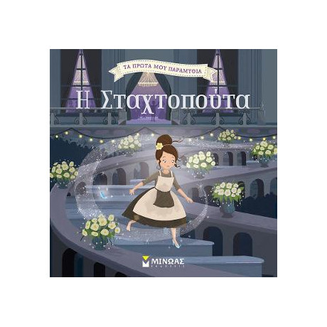 Η Σταχτοπούτα