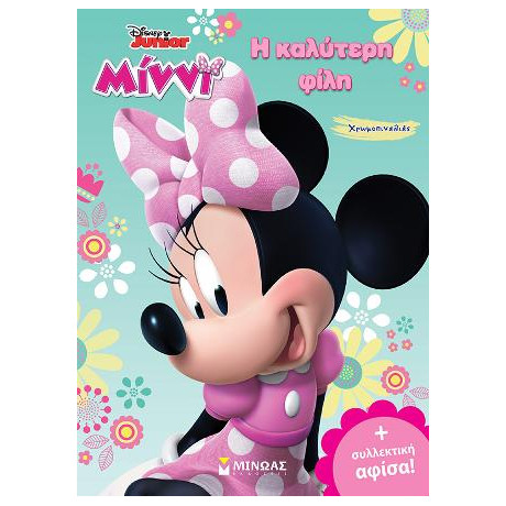 Μίννι - η Καλύτερη Φίλη