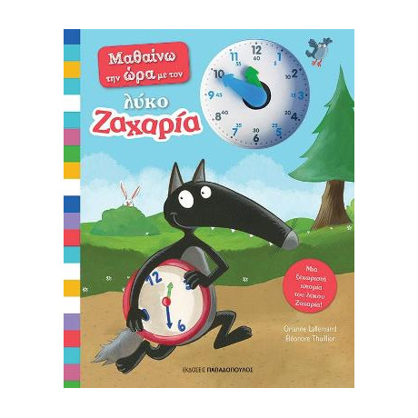 Μαθαίνω την ώρα με τον Λύκο Ζαχαρία