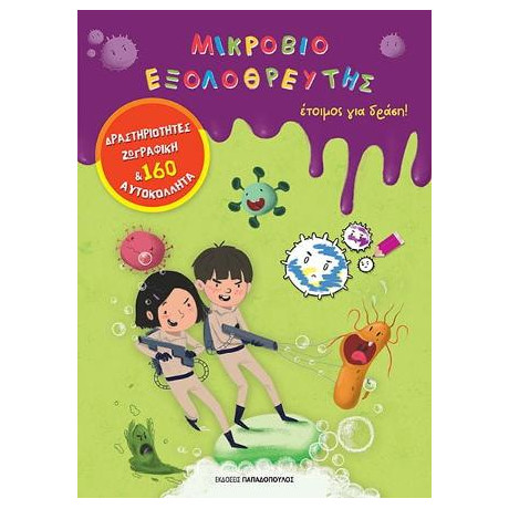 Μικροβιοεξολοθρευτής Έτοιμος για Δράση!